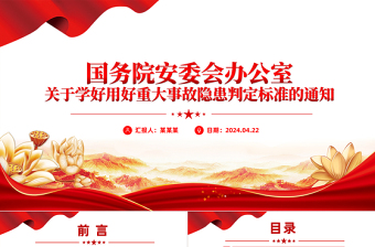 關(guān)于學(xué)好用好重大事故隱患判定標準的通知PPT精美簡潔安全生產(chǎn)課件