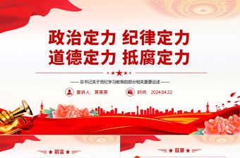 增強政治定力紀律定力道德定力抵腐定力PPT總書記黨紀學習教育重要論述課件