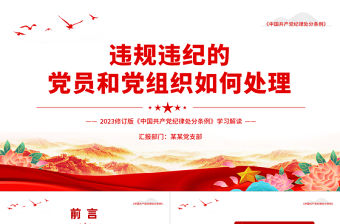 違規(guī)違紀(jì)的黨員和黨組織如何處理PPT紅色簡潔2023版《中國共產(chǎn)黨紀(jì)律處分條例》學(xué)習(xí)課件