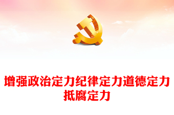 增强政治定力纪律定力道德定力抵腐定力PPT总书记党纪学习教育重要论述课件(讲稿)