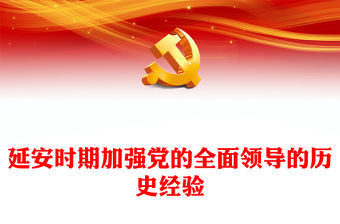 延安時期加強黨的全面領導的歷史經驗PPT紅色精美黨史學習教育課件(講稿)
