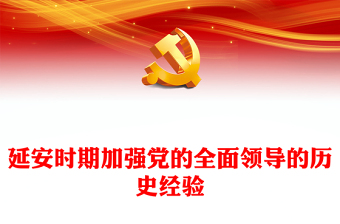 大气简洁延安时期加强党的全面领导的历史经验PPT党史学习辅导课件(讲稿)