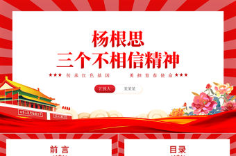 楊根思三個不相信精神PPT紅色莊嚴傳承紅色基因黨史人物課件