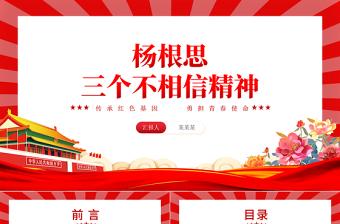 楊根思三個(gè)不相信精神PPT紅色莊嚴(yán)傳承紅色基因黨史人物課件