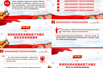 四化同步發展是中國式現代化的鮮明特色PPT大氣風學習教育黨課課件模板
