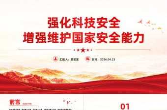 強化科技安全增強維護國家安全能力PPT大氣風學習教育黨課課件模板