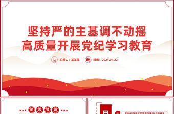 堅持嚴的主基調不動搖高質量開展黨紀學習教育PPT全黨開展黨紀學習教育工作課件模板