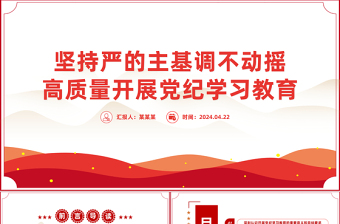 堅(jiān)持嚴(yán)的主基調(diào)不動搖高質(zhì)量開展黨紀(jì)學(xué)習(xí)教育PPT全黨開展黨紀(jì)學(xué)習(xí)教育工作課件模板