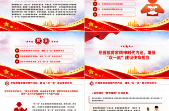 大力弘揚(yáng)教育家精神加快推進(jìn)“雙一流”建設(shè)PPT深刻闡述了中國(guó)特有的教育家精神課件