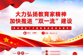 大力弘揚(yáng)教育家精神加快推進(jìn)“雙一流”建設(shè)PPT深刻闡述了中國(guó)特有的教育家精神課件
