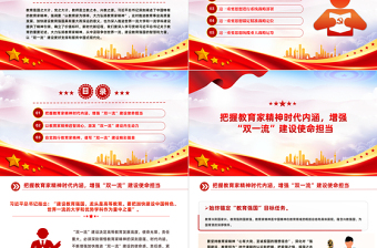 大力弘揚教育家精神加快推進“雙一流”建設PPT深刻闡述了中國特有的教育家精神課件