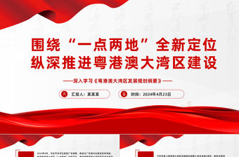 圍繞“一點兩地”全新定位縱深推進粵港澳大灣區建設PPT深入學習《粵港澳大灣區發展規劃綱要》課件