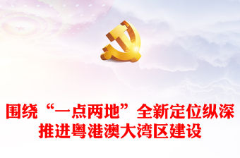 圍繞“一點(diǎn)兩地”全新定位縱深推進(jìn)粵港澳大灣區(qū)建設(shè)PPT深入學(xué)習(xí)《粵港澳大灣區(qū)發(fā)展規(guī)劃綱要》課件(講稿)