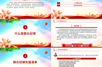 六大紀(jì)律之群眾解讀PPT創(chuàng)意大氣黨紀(jì)學(xué)習(xí)教育黨課下載