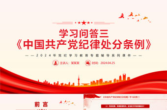 黨紀學習教育《中國共產黨紀律處分條例》學習問答三PPT課件下載