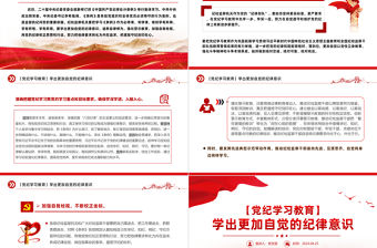 黨紀學習教育PPT紅色大氣學出更加自覺的紀律意識黨課課件