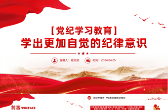 黨紀(jì)學(xué)習(xí)教育PPT紅色大氣學(xué)出更加自覺(jué)的紀(jì)律意識(shí)黨課課件
