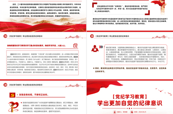 黨紀(jì)學(xué)習(xí)教育PPT紅色大氣學(xué)出更加自覺(jué)的紀(jì)律意識(shí)黨課課件