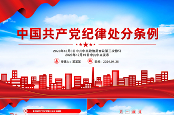 全面加强党的纪律建设PPT红色精美中国共产党纪律处分条例党课下载