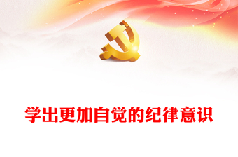 黨紀學習教育PPT紅色大氣學出更加自覺的紀律意識黨課課件(講稿)