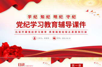 學紀知紀明紀守紀PPT紅色精美黨紀學習教育專題輔導微黨課課件