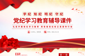學(xué)紀(jì)知紀(jì)明紀(jì)守紀(jì)PPT紅色精美黨紀(jì)學(xué)習(xí)教育專題輔導(dǎo)微黨課課件