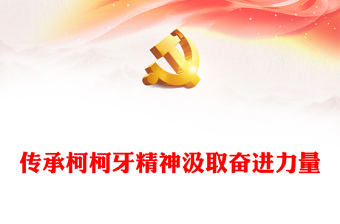 柯柯牙精神PPT紅色精美中國(guó)精神系列專題黨課(講稿)