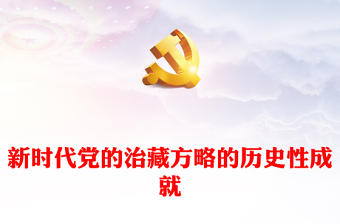 新时代党的治藏方略的历史性成就PPT大气简洁西藏地区党课课件新时代党的治藏方略的历史性成就PPT大气简洁西藏地区党课课件(讲稿)