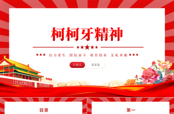 柯柯牙精神PPT紅色精美中國(guó)精神系列專題黨課