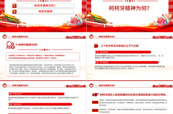 柯柯牙精神PPT紅色精美中國(guó)精神系列專題黨課