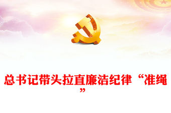 廉潔紀律建設PPT紅色簡潔總書記帶頭拉直廉潔紀律“準繩”黨課下載(講稿)