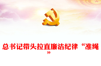 廉潔紀(jì)律建設(shè)PPT紅色簡(jiǎn)潔總書(shū)記帶頭拉直廉潔紀(jì)律“準(zhǔn)繩”黨課下載(講稿)