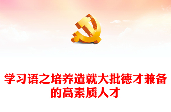 培養(yǎng)造就大批德才兼?zhèn)涞母咚刭|(zhì)人才PPT精美大氣學(xué)習(xí)語系列黨課課件(講稿)