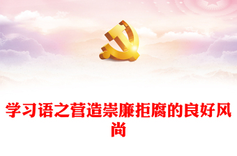 營造崇廉拒腐的良好風尚PPT紅色精美學習語系列黨課課件(講稿)