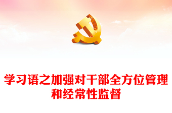 加强对干部全方位管理和经常性监督PPT党政风学习语系列党课课件(讲稿)