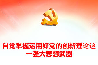 自覺掌握運用好黨的創新理論這一強大思想武器PPT黨政風第六批全國干部學習培訓課件(講稿)