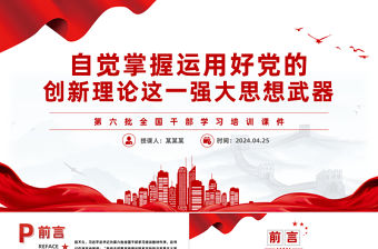 自覺掌握運(yùn)用好黨的創(chuàng)新理論這一強(qiáng)大思想武器PPT黨政風(fēng)第六批全國干部學(xué)習(xí)培訓(xùn)課件
