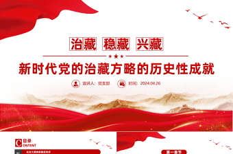 新時(shí)代黨的治藏方略的歷史性成就PPT大氣簡(jiǎn)潔西藏地區(qū)黨課課件新時(shí)代黨的治藏方略的歷史性成就PPT大氣簡(jiǎn)潔西藏地區(qū)黨課課件