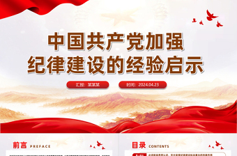 中國(guó)共產(chǎn)黨加強(qiáng)紀(jì)律建設(shè)的經(jīng)驗(yàn)啟示PPT大氣風(fēng)學(xué)習(xí)教育黨課課件模板
