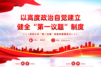 以高度政治自覺建立健全“第一議題”制度PPT黨政風深刻認識“第一議題”制度的重要意義課件