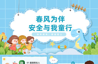 春風為伴安全與我童行PPT卡通插畫風幼兒園安全教育主題班會