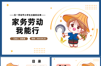 家務(wù)勞動(dòng)我能行PPT插畫風(fēng)五一勞動(dòng)節(jié)小學(xué)生主題班會(huì)課件