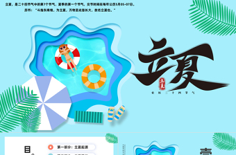 二十四節(jié)氣之立夏PPT清新卡通風(fēng)立夏節(jié)氣介紹班會(huì)課件