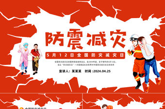 防震減災教育先行PPT卡通風全國防災減災日主題班會課件
