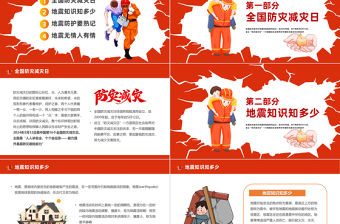防震減災教育先行PPT卡通風全國防災減災日主題班會課件
