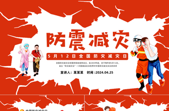 防震減災教育先行PPT卡通風全國防災減災日主題班會課件