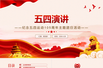 五四演講PPT精美大氣弘揚(yáng)五四精神做新時(shí)代中國青年專題課件