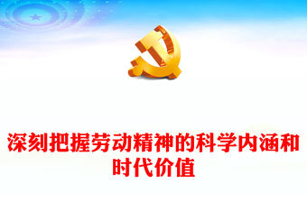 深刻把握勞動(dòng)精神的科學(xué)內(nèi)涵和時(shí)代價(jià)值PPT精美簡(jiǎn)潔致敬勞動(dòng)者專題黨課(講稿)