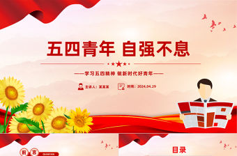 五四青年自強不息PPT青春活力學習五四精神專題團課