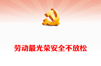 勞動(dòng)最光榮安全不放松PPT清新簡(jiǎn)潔五一勞動(dòng)節(jié)學(xué)校安全教育主題班會(huì)課件(講稿)